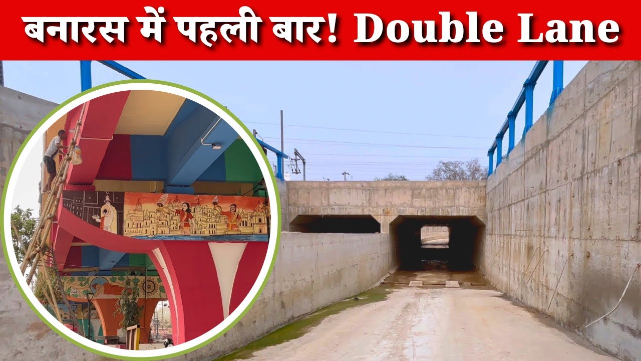 अब जाम खत्म! बनारस का पहला डबल लेन अंडरपास 