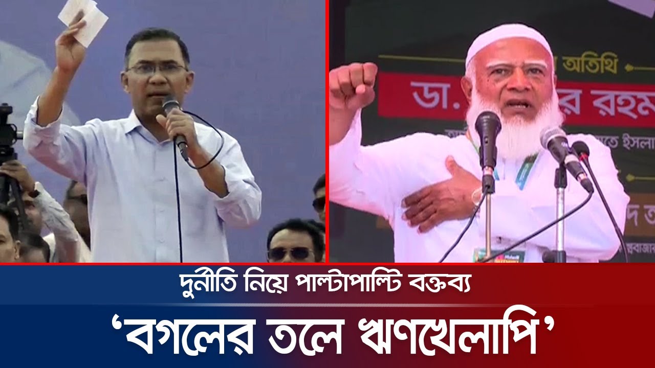 দুর্নীতি নিয়ে তারেক রহমানের বক্তব্য; পাল্টা জবাব জামায়াত আমিরের | Jamaat | Tarique Rahman | JamunaTV