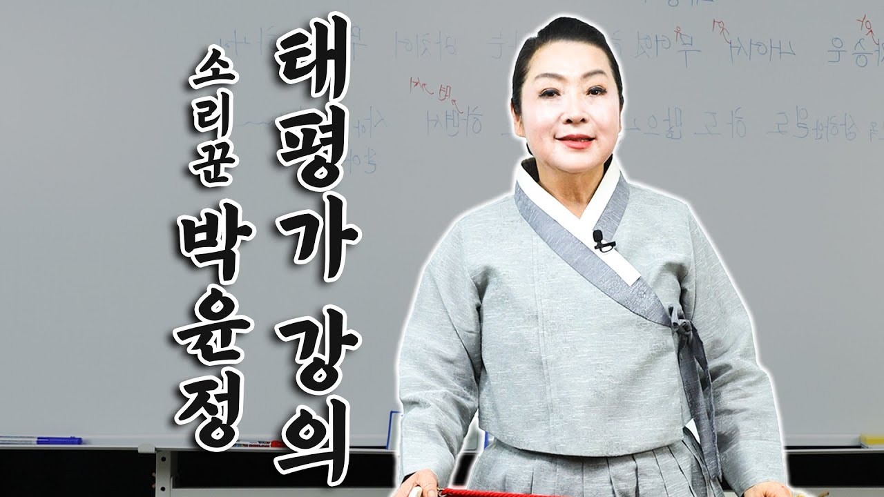 경기 소리꾼 박윤정_태평가 강의