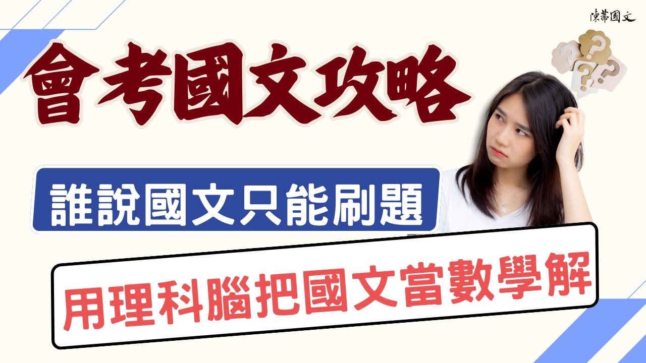 【陳蒂國文】誰說國文只能刷題，用理科腦把國文當數學解題 #線上國文課  #陳蒂國文 #線上課程