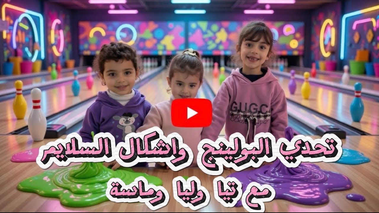 تحدي البولينج + أشكال السلايم المجنونة! 😱🎳🟣 مع تيا وليا وماسة