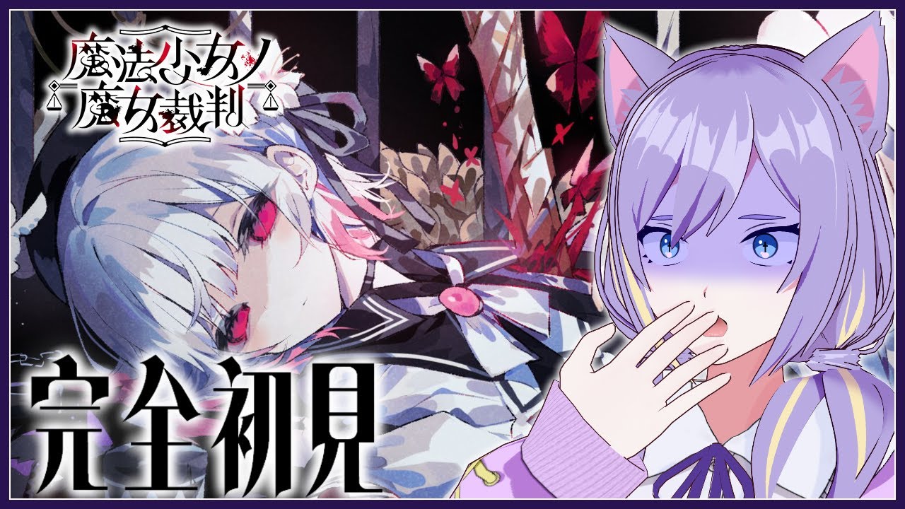 【#魔法少女ノ魔女裁判 】ダブルキルは聞いてなさすぎる #22 ⚠️ネタバレ注意【#新人vtuber /宵辻なざみ】