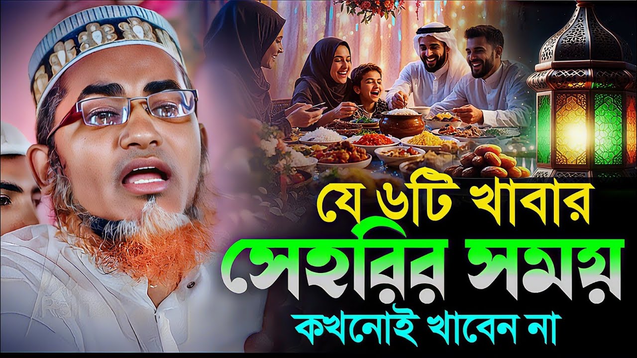 সেহরিতে যে মারাত্মক ভুল করবেন না┇Dr Abdullahil Maruf Waz┇Abdullah Hil Maruf Jalsa┇New Bangla Waz┇Waj