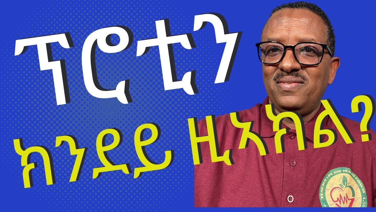 ብዝሒ ፕሮቲን: ጠቓሚዶ ጎዳኢ???