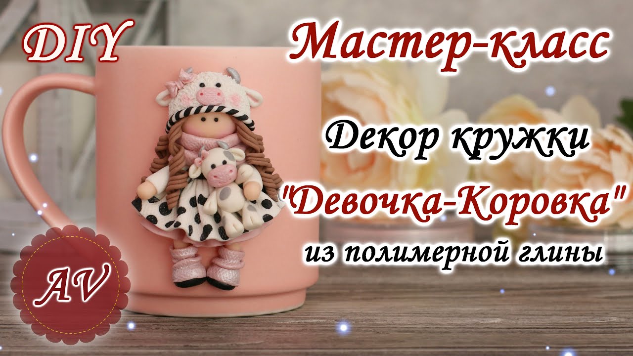 Мастер-класс: Декор кружки полимерной глиной FIMO/Девочка-Коровка на кружке / polymer clay tutorial