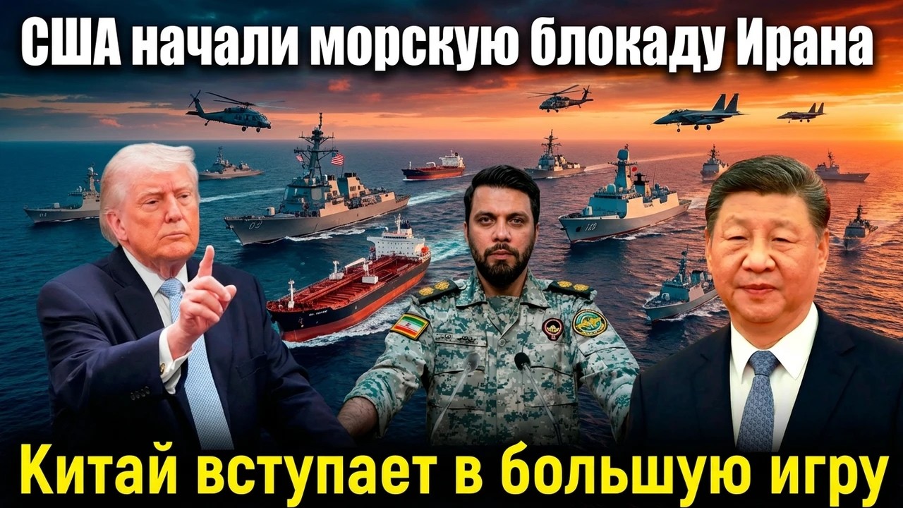 Иран приступает к испытанию ядерного оружия. Китай вступает в игру, США начали морскую блокаду