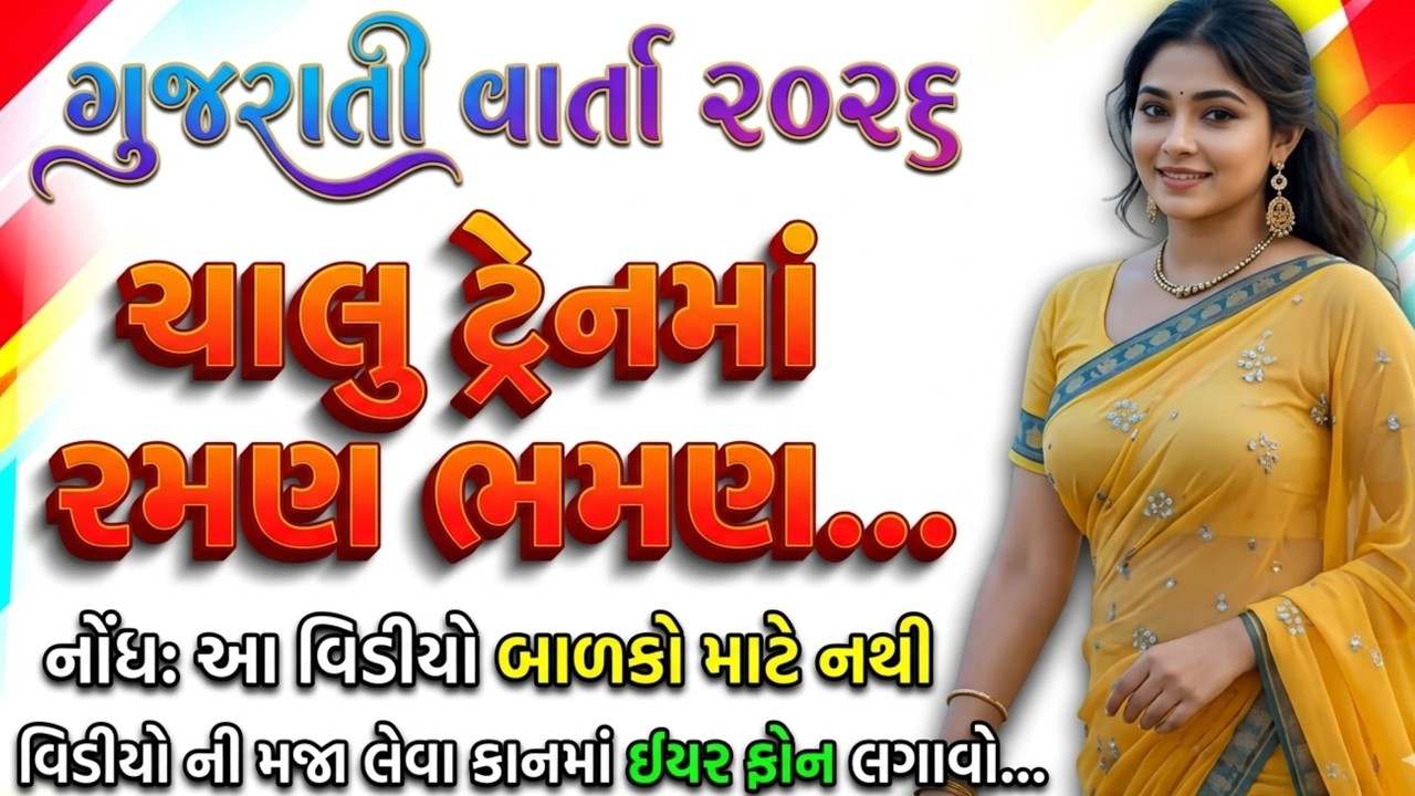 રેલગાડી 2026🙉 emotional story|ગુજરાતી વાર્તા|suvichar|family story #gujarati