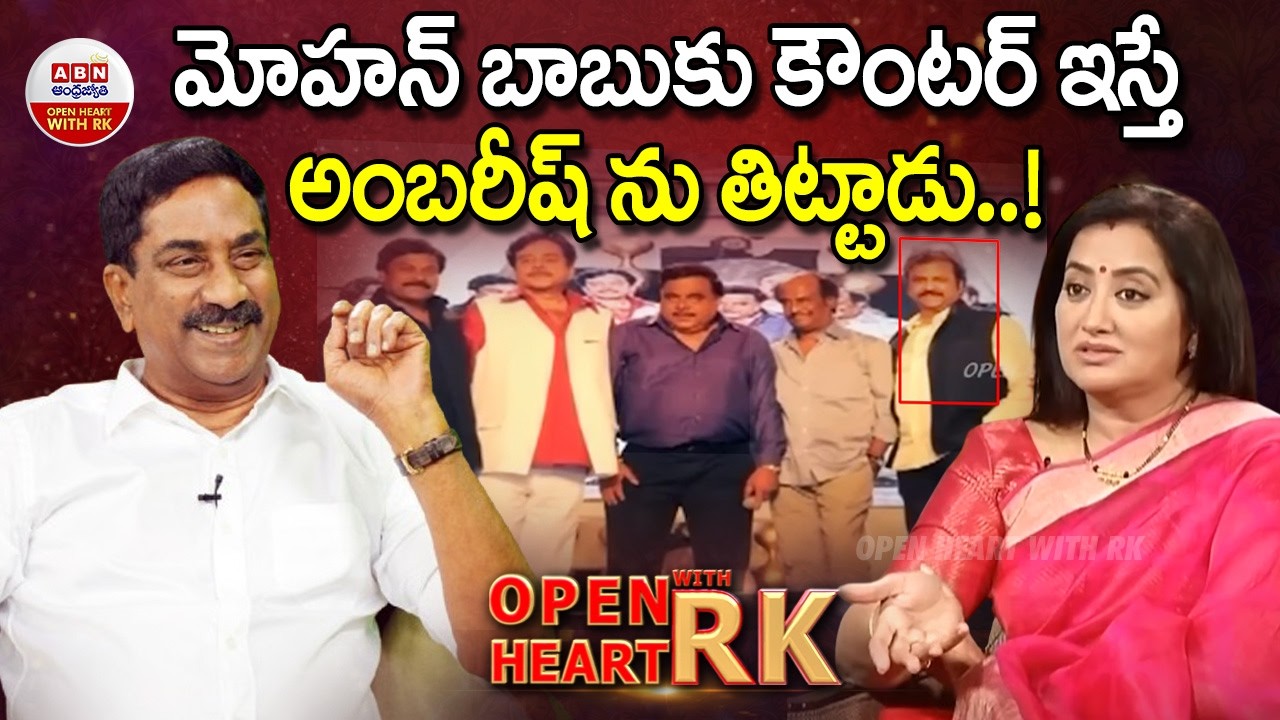 మోహన్ బాబుకు కౌంటర్ ఇస్తే అంబరీష్‌ ను తిట్టాడు..! : Actress Sumalatha About Mohan Babu | OHRK