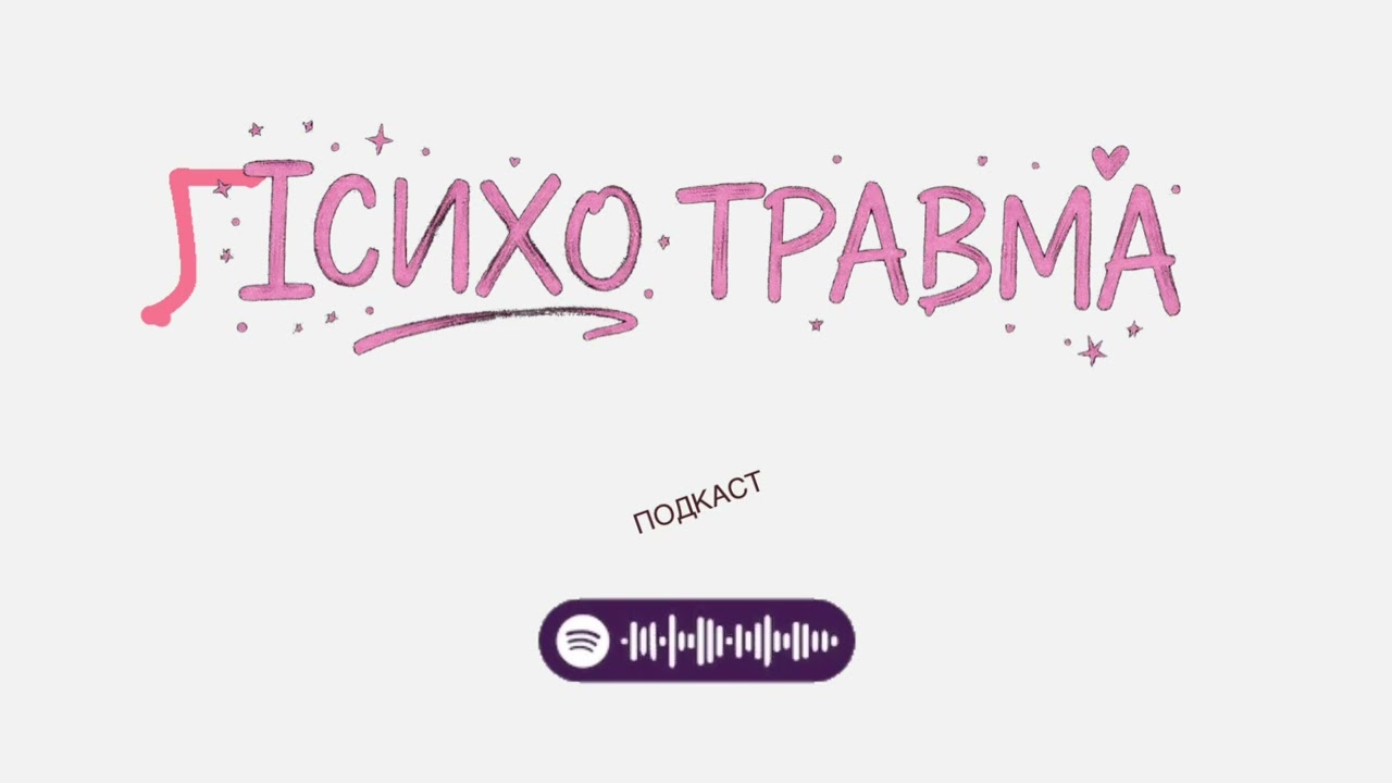Психологическая травма #подкаст #психотравма а