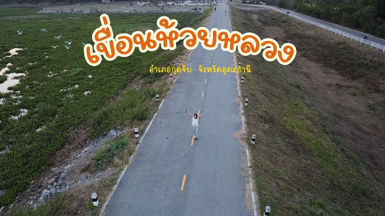 เขื่อนห้วยหลวง อ.กุดจับ อุดรธานี ที่นั่งชิลยามเย็น ใกล้เมือง
