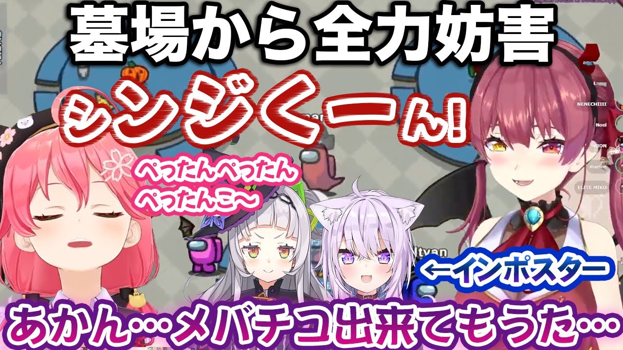 ありとあらゆる手を使い、幽霊としてインポスターを全力で笑わしにかかる宝鐘マリン・さくらみこ【ホロライブ切り抜き】