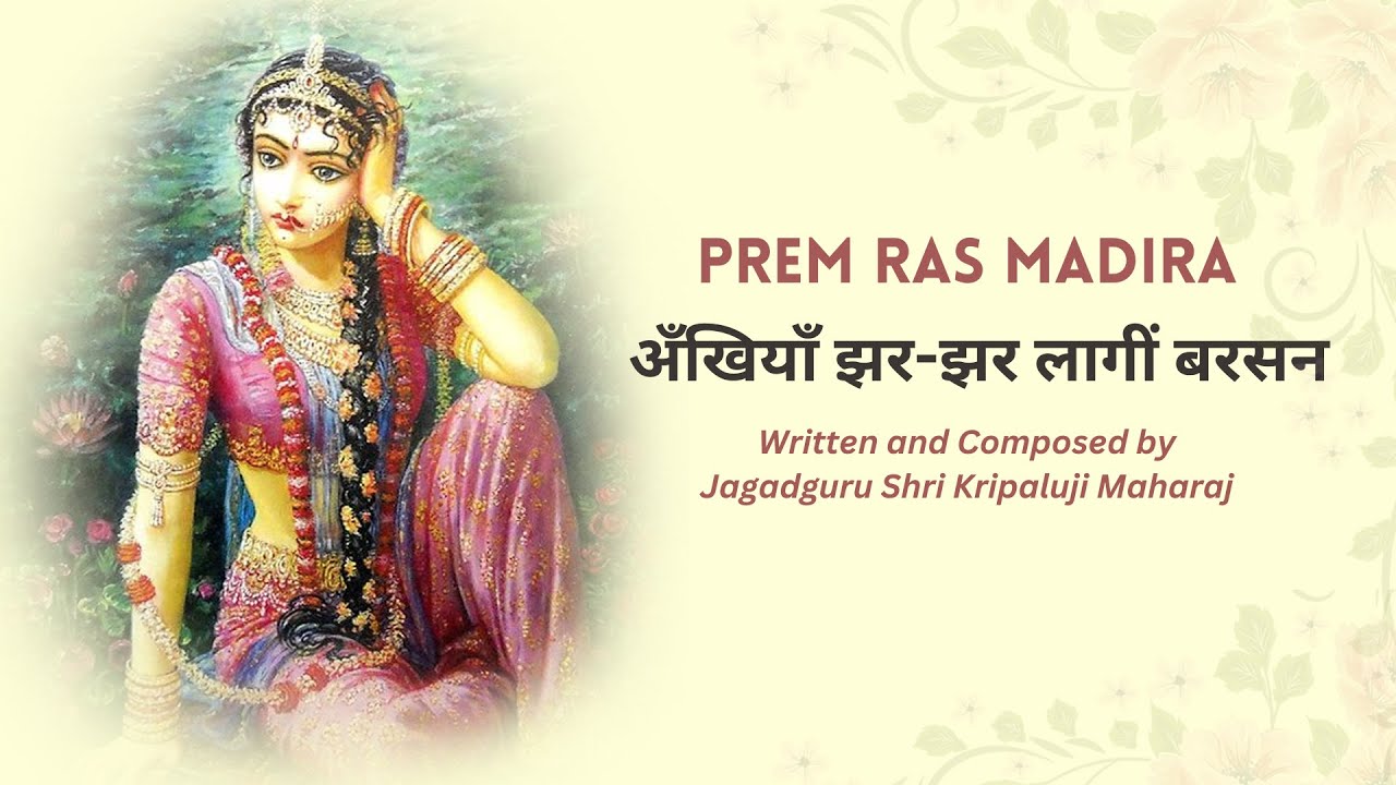 अखियां झर झर लागि बरसन | Akhiyaan Jhar Jhar || Jagadguru Shri Kripalu Ji Maharaj || Virah Madhuri