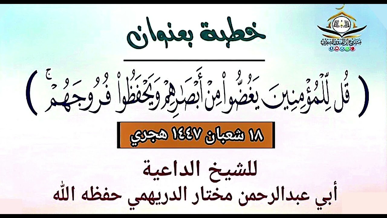 قل للمؤمنين يغضوا من ابصارهم ويحفظها فروجهم ] خطبة  الشيخ مختار الدريهمي حفظه الله