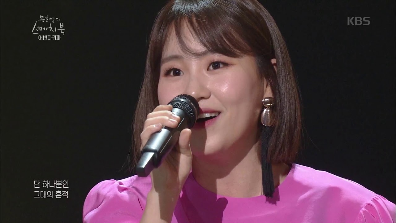 유희열의 스케치북 - 어반자카파 - 그날의 우리 ♬ 20181130