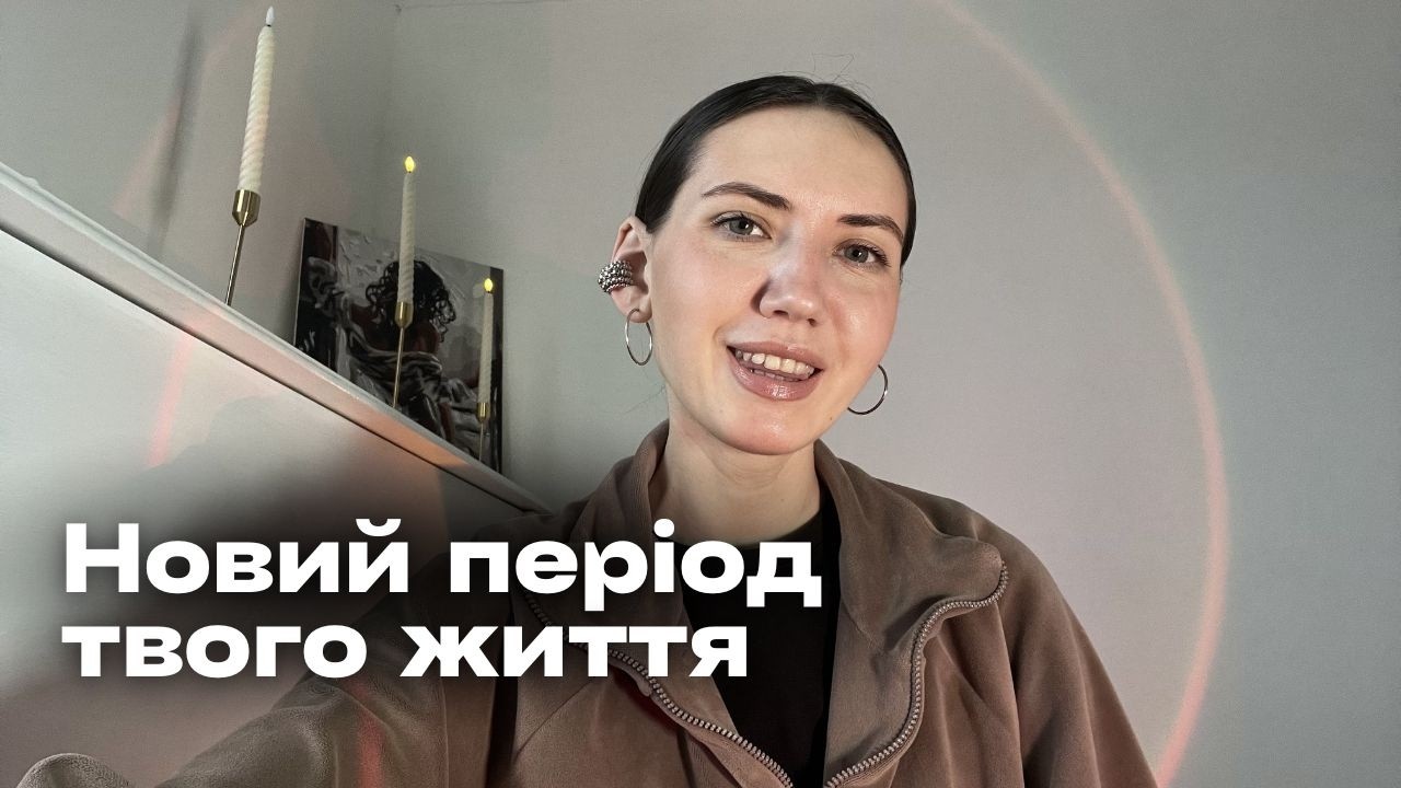 Період, який змінить твоє життя