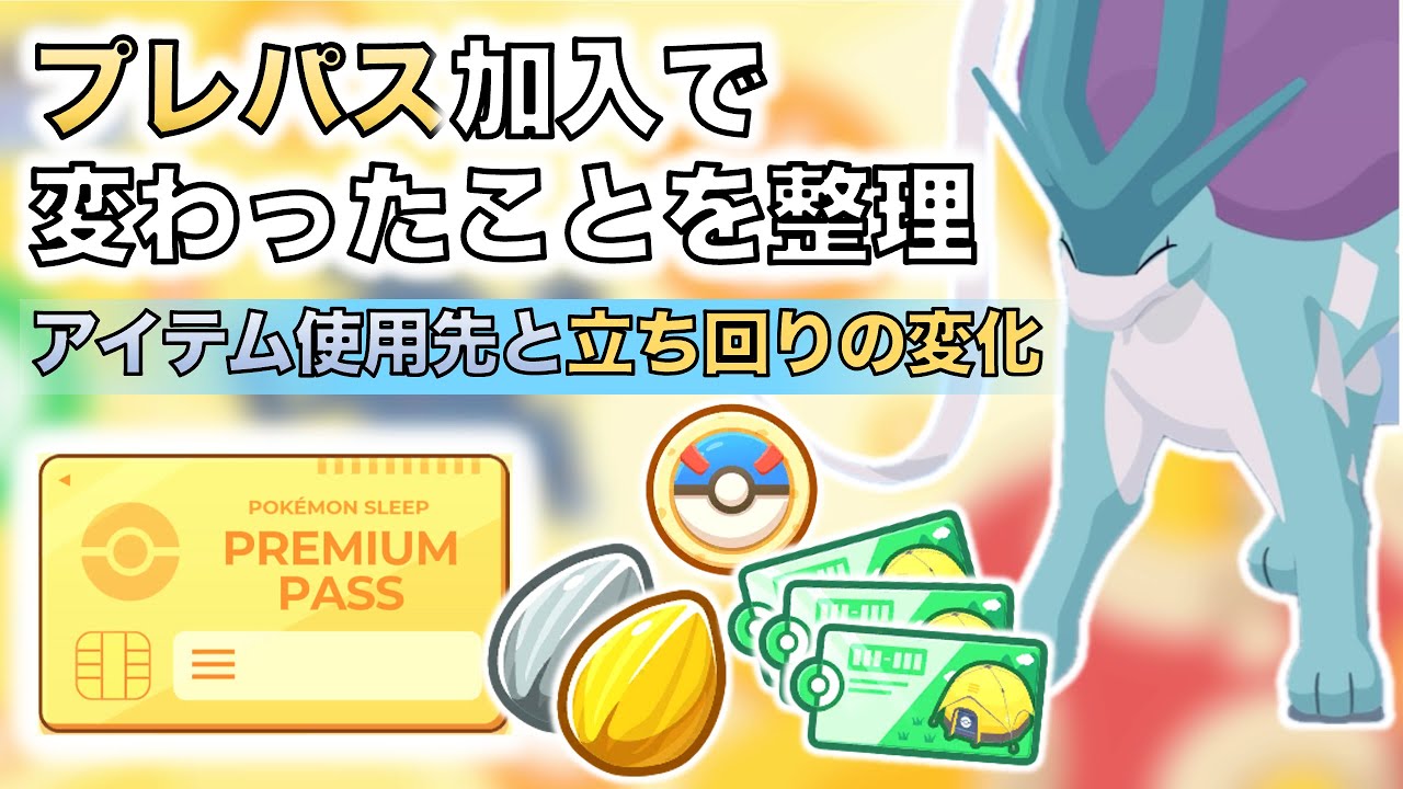 プレパス加入で変わったことを整理｜アイテム使用先と立ち回りの変化【ポケスリ】