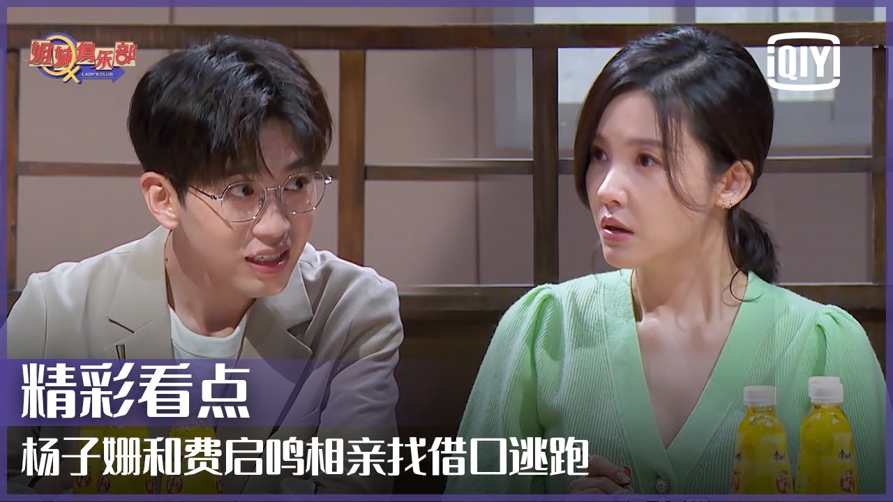 杨子姗分享聊天小技巧 相亲最后落荒而逃 | 姐妹俱乐部 EP09 | iQiyi精选