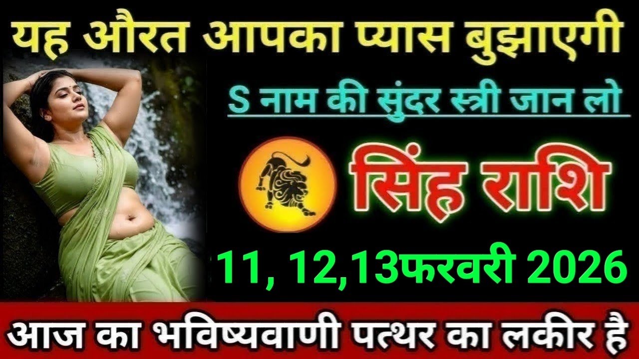 सिंह राशि यह औरत आपका प्यास बुझाएगी S नाम की सुंदर स्त्री जान लो। Singh Rashi 