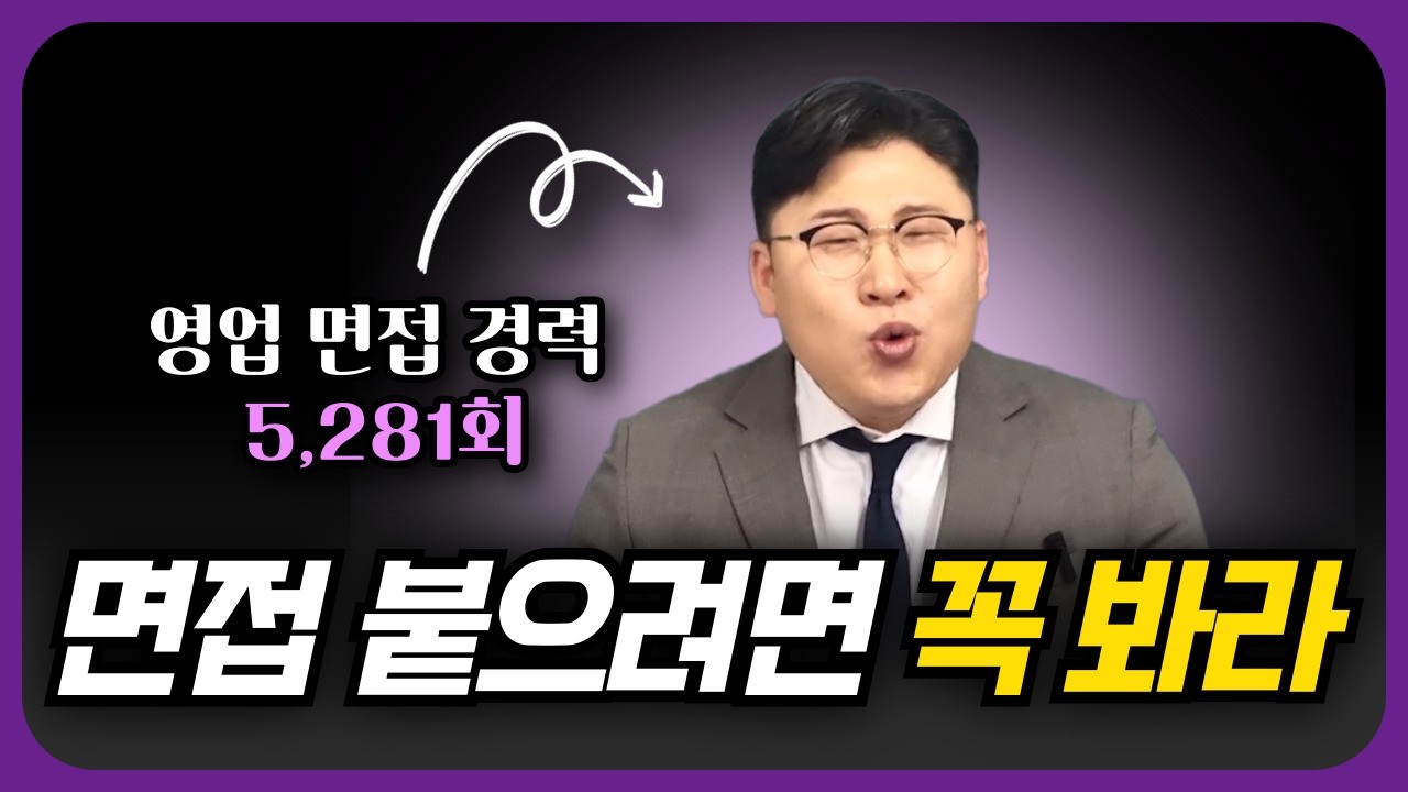 면접관 마음 사로잡는 영업 면접 필승법