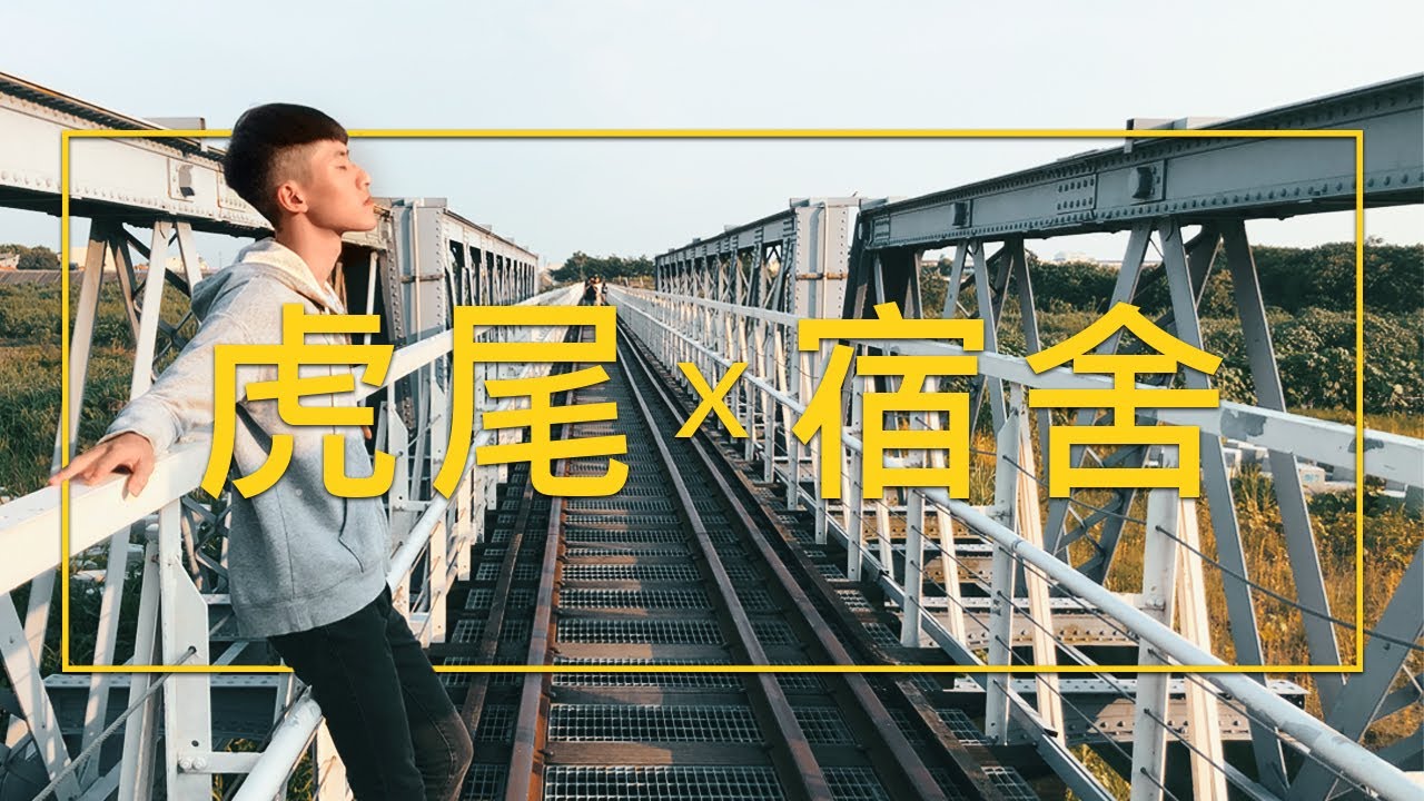 【野熊貓】來到虎科 你認識宿舍了嗎 ?