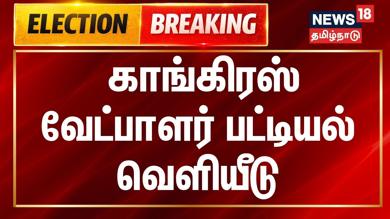 🔴LIVE: TN Congress Candidate list 2026 | காங்கிரஸ் வேட்பாளர் பட்டியல் வெளியீடு | News18 Tamil Nadu