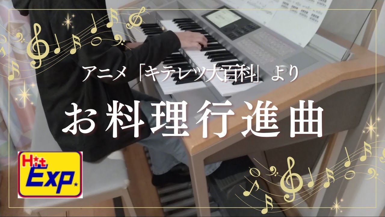 HitExpress お料理行進曲 エレクトーン演奏