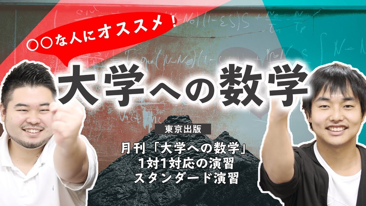 【難関大受験】大学への数学シリーズは◯◯な人にオススメ！