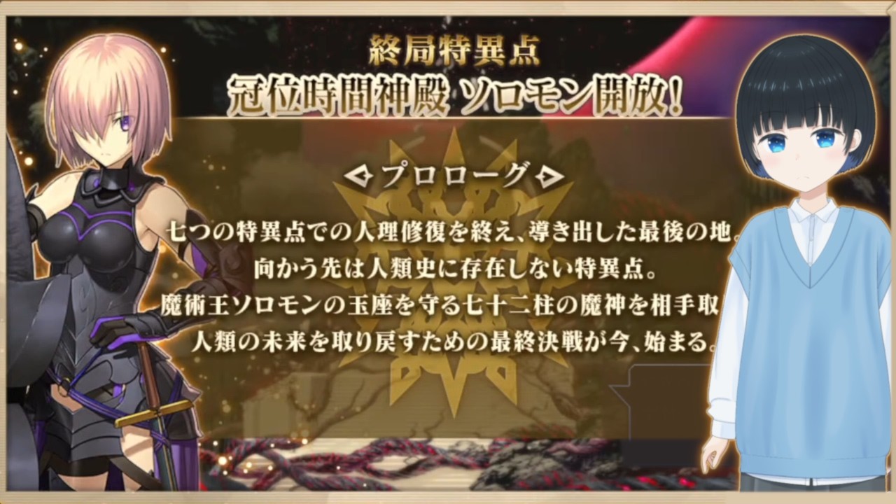 【FGO/初見】第1部 終章 #1 ～シナリオメインの実況～10周年から始める！ Fate/Grand Order 【Vtuber/蒼山こまめ】