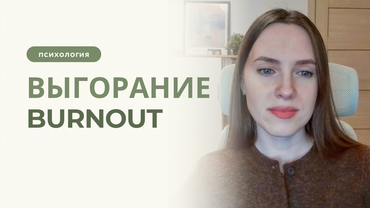 Когда усталость не проходит: как распознать эмоциональное выгорание