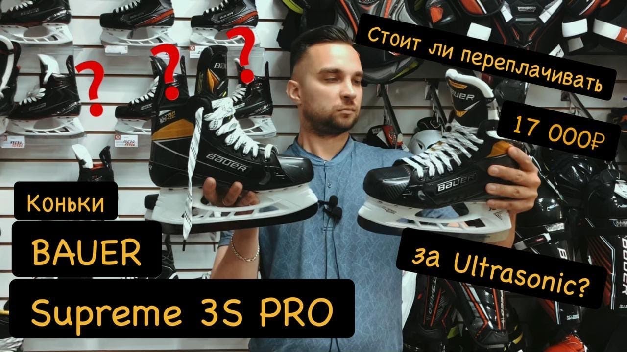 Обзор коньков Bauer supreme 3s PRO . Сравнение с Ultasonic . Стоит ли переплачивать ?