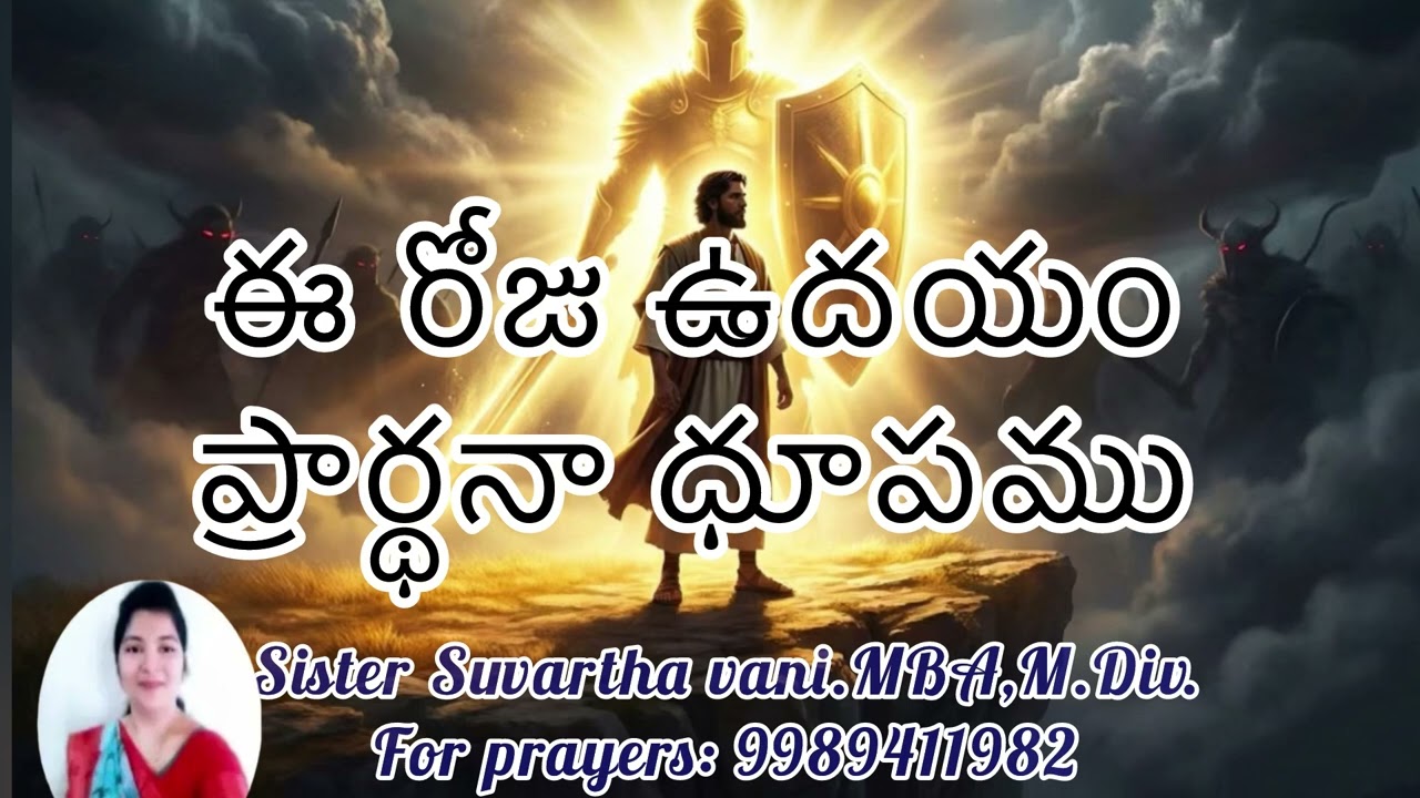 ఈ రోజు ఉదయం ప్రార్థనా ధూపము || 04.03.2026|| A morning prayer || సిస్టర్ .సువార్త వాణి 
