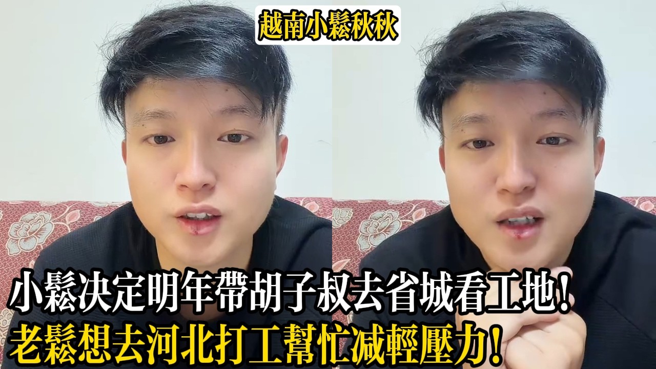 小松決定明年帶胡子叔去省城看工地！老松想去河北打工幫忙減輕壓力！【小松秋秋生活日常】