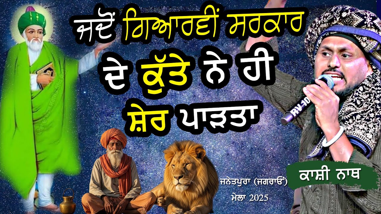 ਕਿੱਸਾ ਜਦੋਂ ਗਿਆਰਵੀਂ ਵਾਲੀ ਸਰਕਾਰ ਦੇ ਕੁੱਤੇ ਨੇ ਹੀ ਸ਼ੇਰ ਪਾੜ+ਤਾ | Kashi Nath |  PEER GYARVI WALA | New 2025