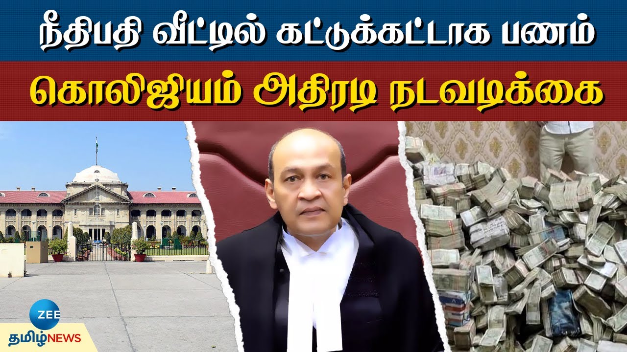YASHVANT |டெல்லி ஐகோர்ட் நீதிபதி வீட்டில் கட்டுக்கட்டாக பணம்; தீ விபத்தால் அம்பலம்: நடந்தது என்ன?