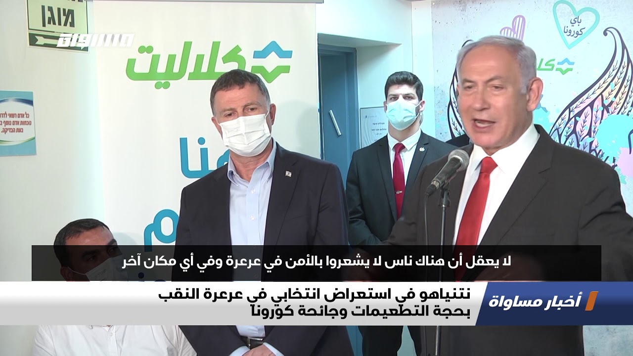 نتنياهو في استعراض انتخابي في عرعرة النقب بحجة التطعيمات وجائحة كورونا،تقرير،اخبارمساواة،29.01.21