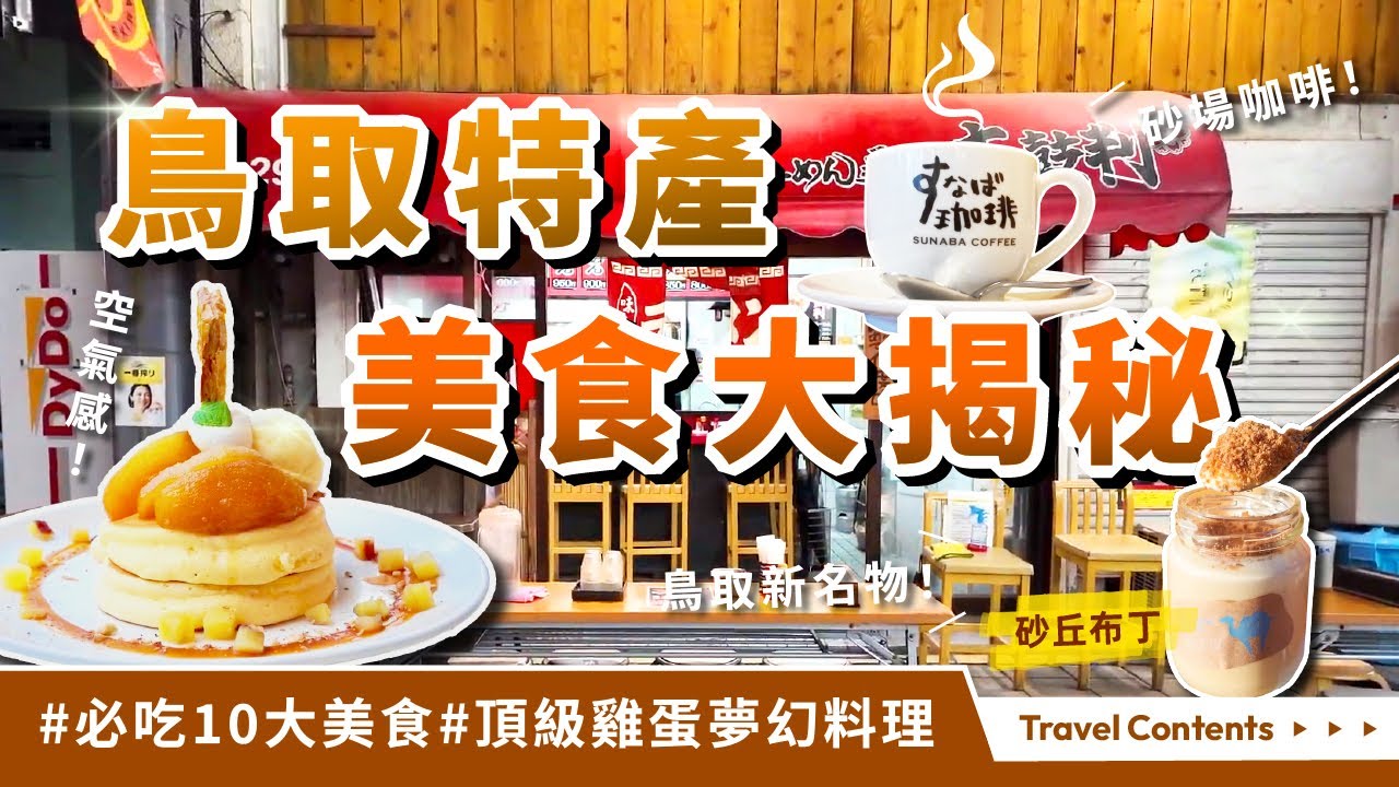 鳥取有美麗砂丘，不是美食沙漠，而是美食綠洲！必吃頂級天美蛋鬆餅與天美雞蛋拌飯、砂丘布丁、鳥取和牛、螃蟹料理、牛骨拉麵、20世紀梨、SUNABA咖啡、鳥取咖哩、鳥取砂丘蕗蕎