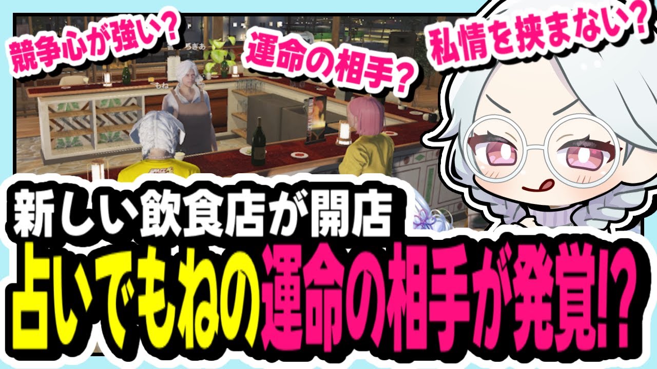 【#ストグラ】新しい飲食店で運命の相手を占うもね【寧々丸/切り抜き】
