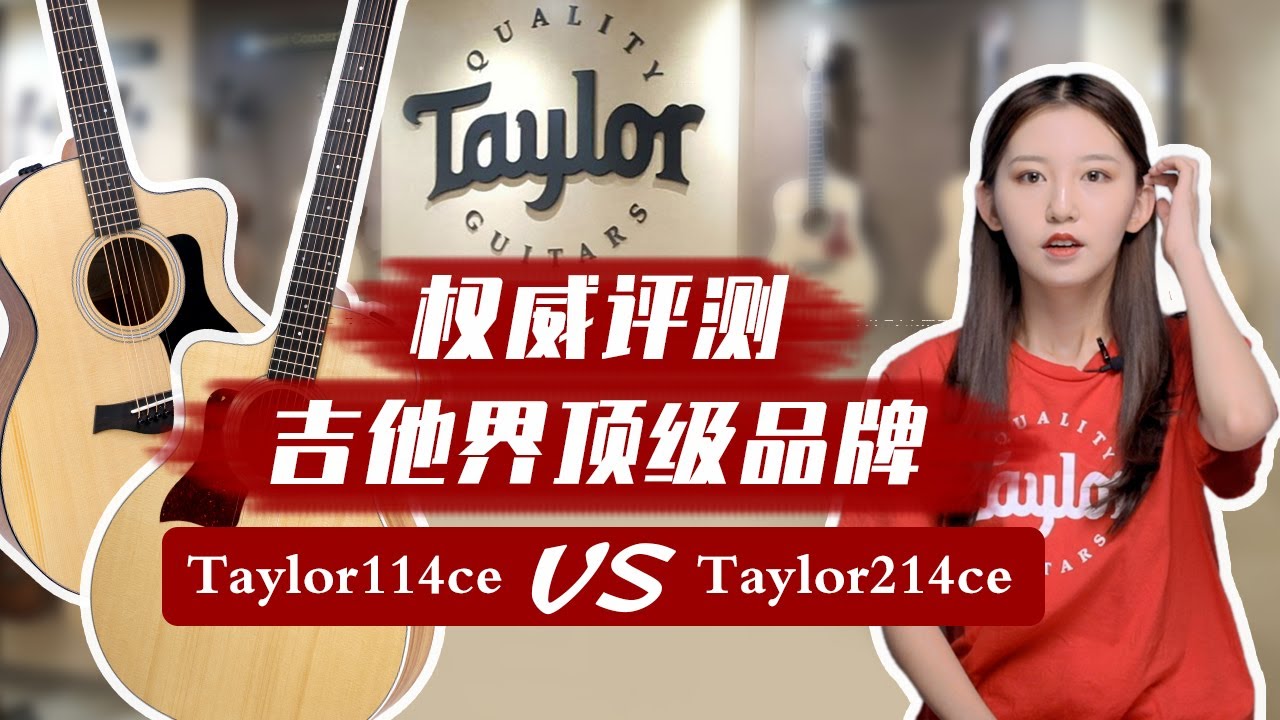 【吉他干货铺】第九期 万元“面单”值不值得买？Taylor泰勒114ce VS 泰勒214ce （泰勒吉他评测）