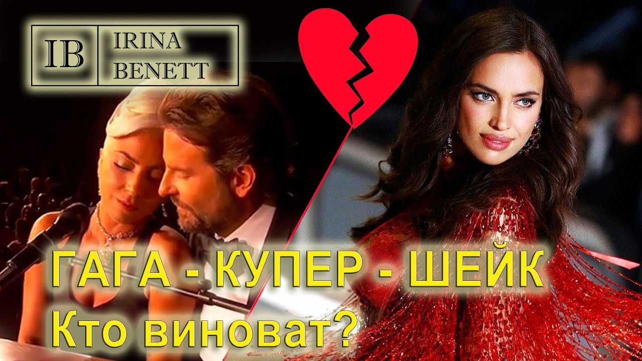 Почему Купер ушел к Леди Гага от  Шейк. Кто виноват?! Психология отношений. Измена, и ее причины.