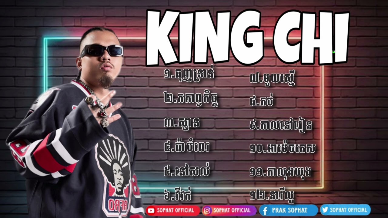 ជម្រើសបទចម្រៀងល្បីៗ [ King Chi Original song ]