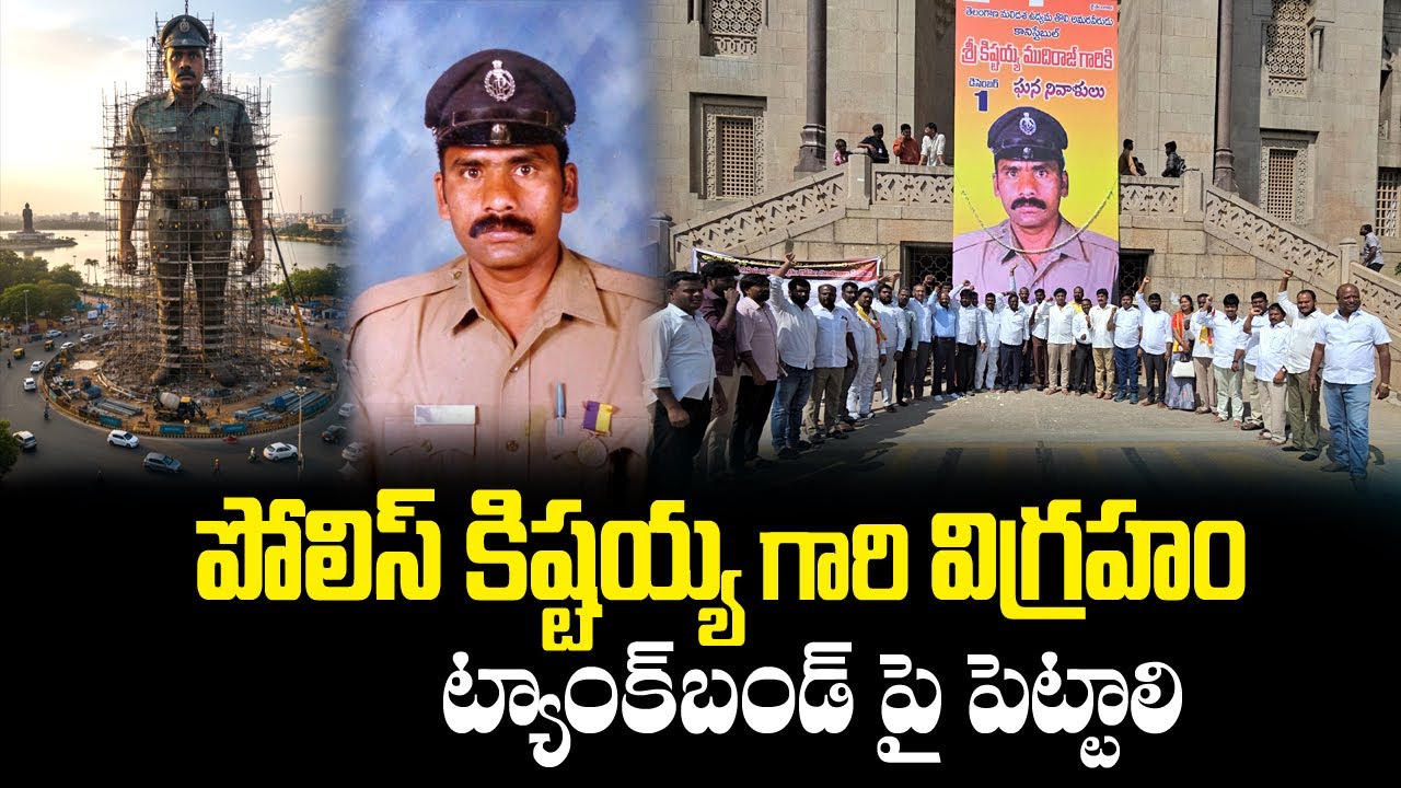 పోలిస్ కిష్టయ్య గారి విగ్రహం ట్యాంక్ బండ్ పై పెట్టాలి..!