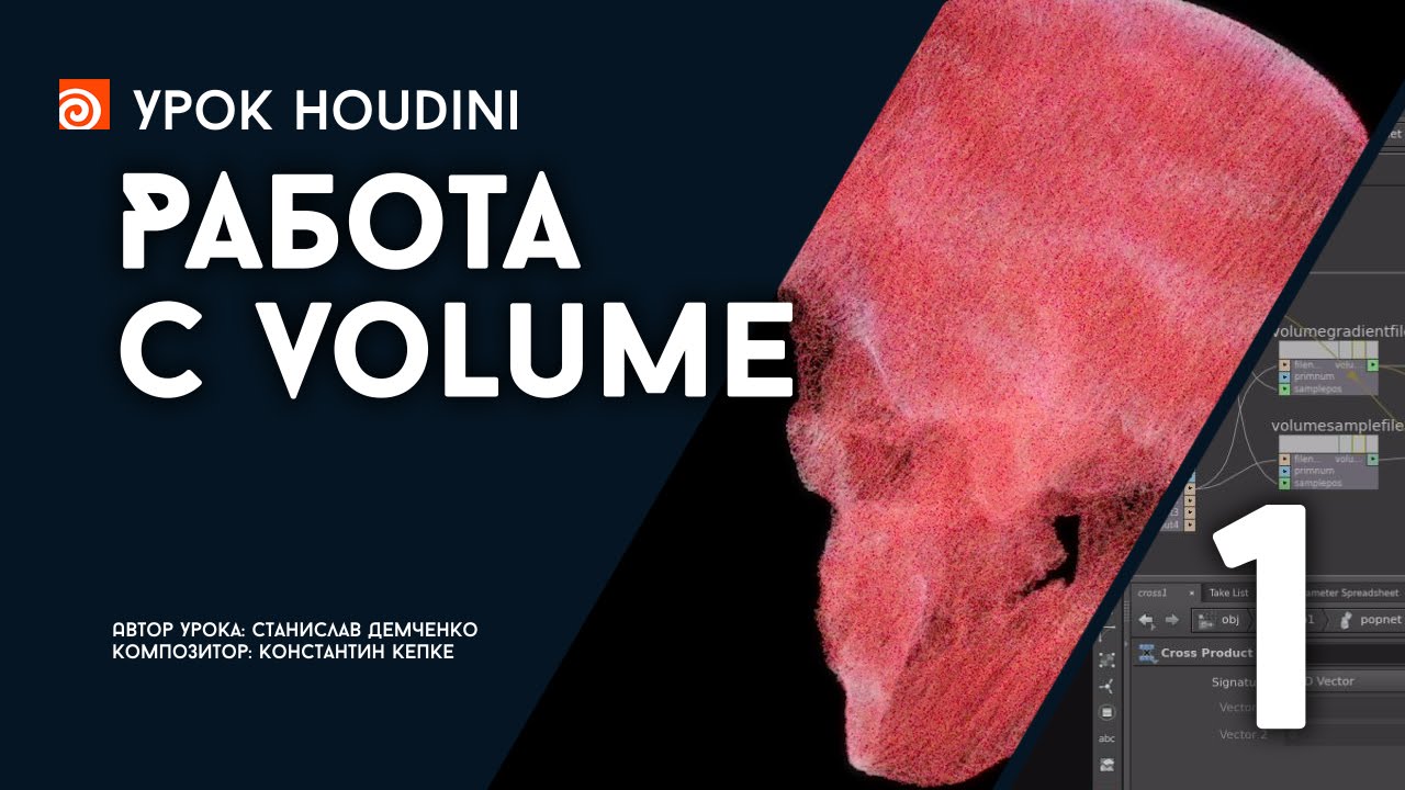 Урок Houdini "Работа с Volume" - Часть 1 (RUS)