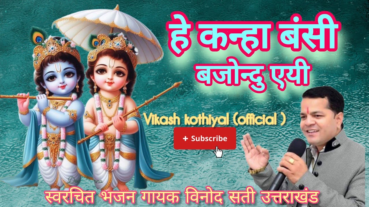 हे कन्हा बंसी बाजोंदू एई! Hey krishna bansi bajondu eyi! Gharwali bhajan Vinod sati