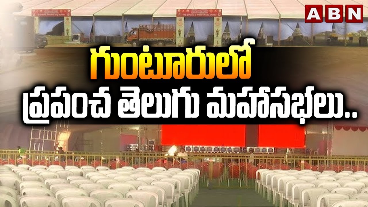 గుంటూరులో ప్రపంచ తెలుగు మహాసభలు.. | 3rd World Telugu Conference in Guntur | ABN Telugu