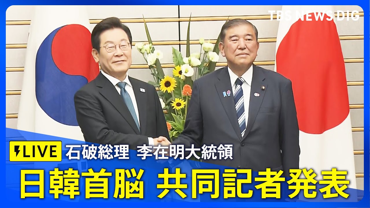 【ライブ】日韓首脳が共同記者発表　石破総理と韓国・李在明大統領が会談（2025年8月23日）｜TBS NEWS DIG