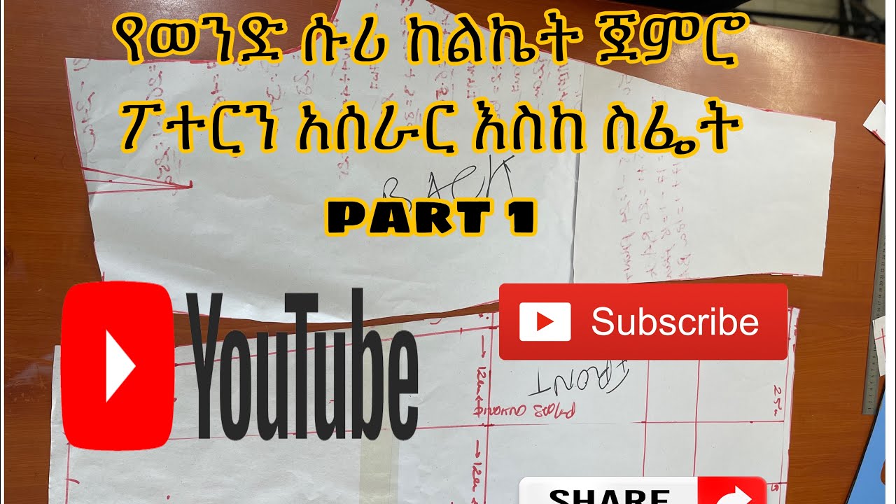 የወንድ ሱሪ ከልኬት ጀምሮ እስከ ስፌት ድረስ part 1