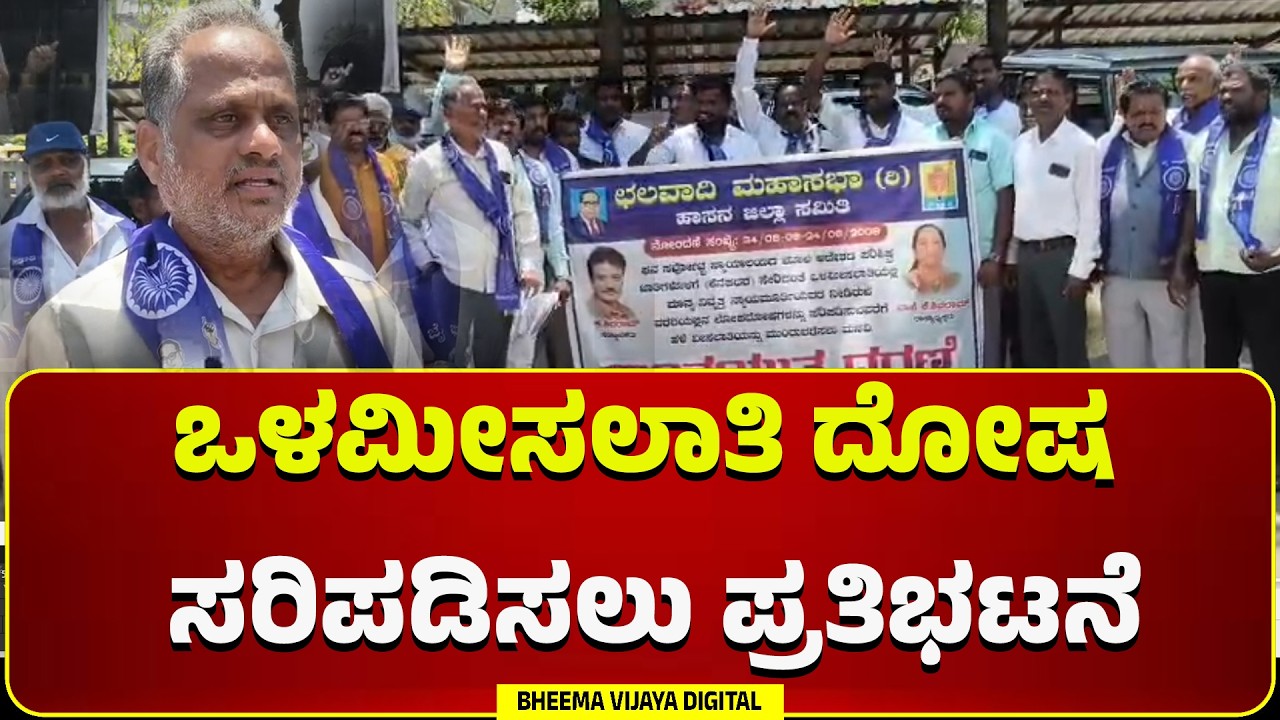Hassan | ಒಳಮೀಸಲಾತಿ ದೋಷ ಸರಿಪಡಿಸಲು ಪ್ರತಿಭಟನೆ