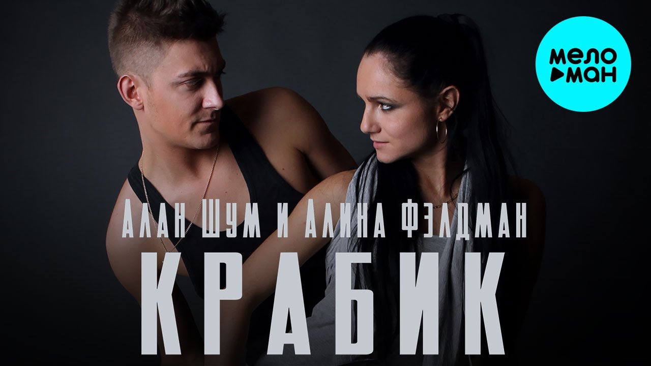Алан Шум и Алина Фэлдман  -  Крабик (Single 2021)