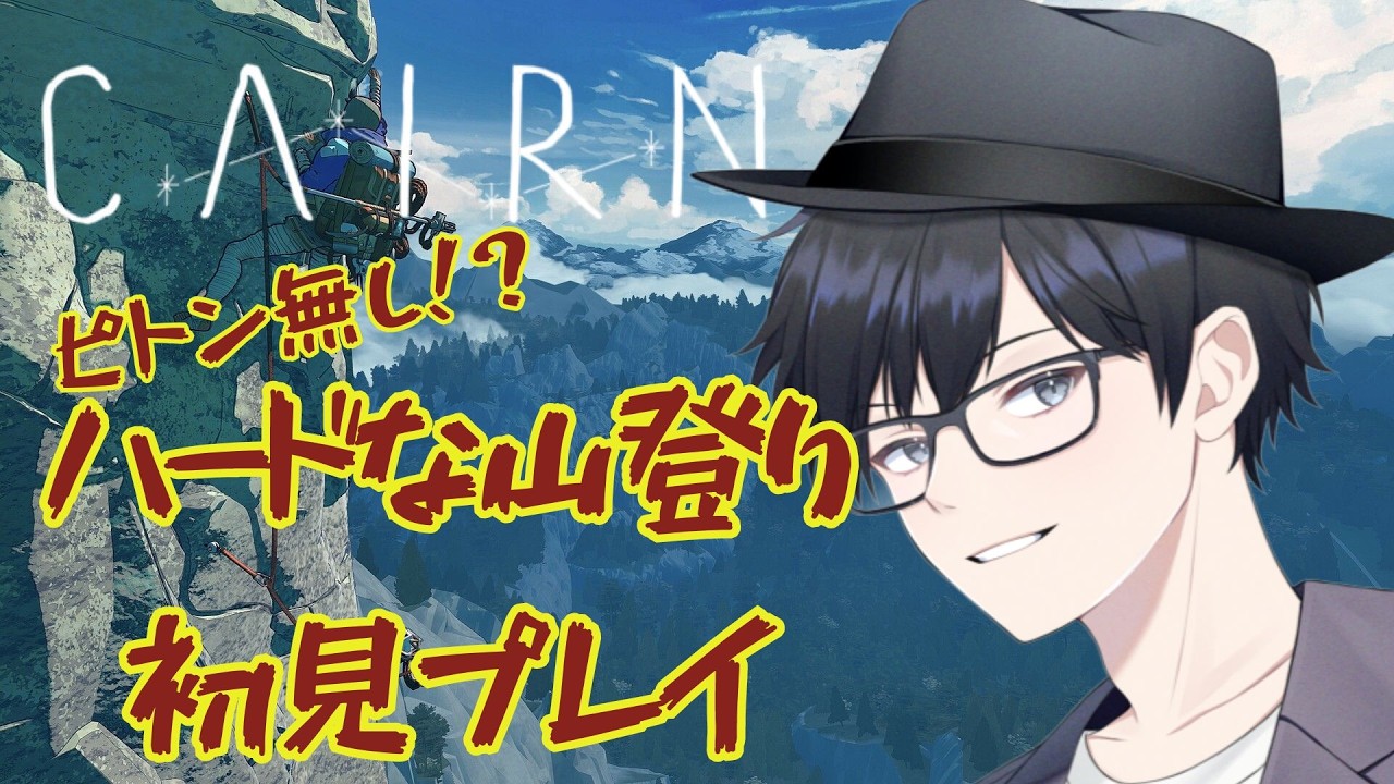 【Cairn】初登山でハードな山登り～3日目～#新人歌い手 #ゲーム実況 #cairn