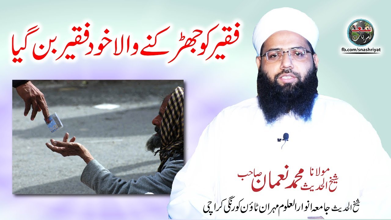 Faqeer ko na Jhirakain by Molana Muhammad Noman فقیر کو جھڑکنے والا خود فقیر بن گیا